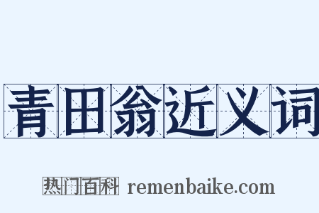 青田翁近义词是什么意思的图片
